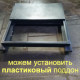 Пластиковый поддон для туалетной кабины 